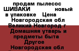 продам пылесос  ШИВАКИ SVC-1434R, новый, в упаковке › Цена ­ 3 000 - Новгородская обл., Великий Новгород г. Домашняя утварь и предметы быта » Другое   . Новгородская обл.,Великий Новгород г.